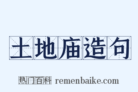 土地庙造句是什么意思的图片